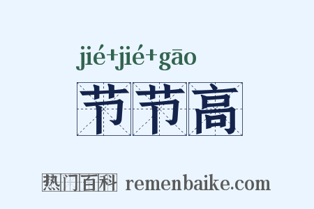 节节高是什么意思的图片